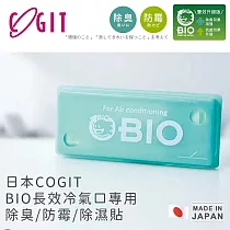 【日本COGIT】日本製BIO長效冷氣口專用除臭防霉除濕貼