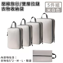 【好拾選物】壓縮衣物收納袋/旅行衣物收納袋/雙層拉鏈收納袋5件組 ─米白色