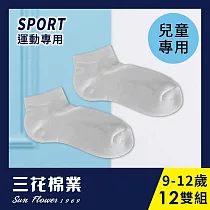 【SunFlower三花】 三花兒童1/4素面毛巾底運動襪.童襪 9─12歲(12雙組)_ 白