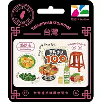 台灣味手繪風悠遊卡 熱炒店【受託代銷】