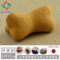 【日本池彥IKEHIKO】日本製舒壓多功能三角骨頭枕 ─芥黃色