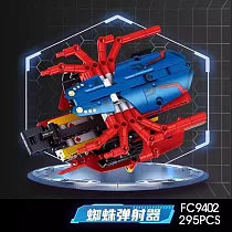 【Forange Block方澄 積木】9402─9404 機械積木手套系列 9402 蜘蛛彈射器