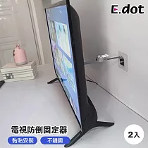 【E.dot】電視固定防倒神器 ─2入/組