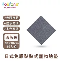【YOUFONE】日式免膠黏貼式地墊/無黏膠地墊/隨撕隨黏地墊/可水洗─30*30cm─10入/包 ─深灰
