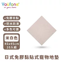 【YOUFONE】日式免膠黏貼式地墊/無黏膠地墊/隨撕隨黏地墊/可水洗─45*45cm─10入/包 ─米白