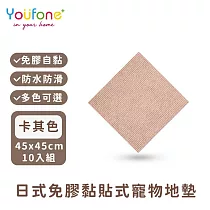 【YOUFONE】日式免膠黏貼式地墊/無黏膠地墊/隨撕隨黏地墊/可水洗─45*45cm─10入/包 ─卡其