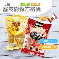 【巧益】脆皮澎鬆方格酥(原味/鹹蛋黃)(150g) ─原味