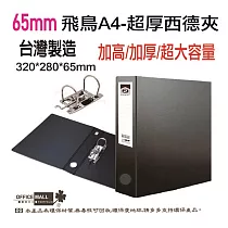 【檔案家】65mm飛鳥特厚大書背寬的西德孔夾 OM─AE02A01 黑