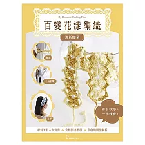 百變花漾編織鉤針材料包套組(含完整教學影片+織圖全解析) 清新雛菊