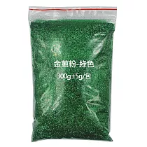 金蔥粉300g±5g/包 綠色