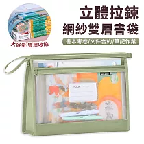 【EZlife】A4立體式透明拉鍊式網紗雙層書袋 綠色