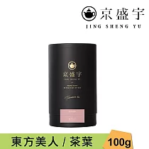 【京盛宇】東方美人─品味罐|100g原葉茶葉(100%台灣茶葉)