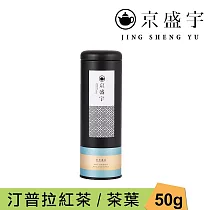 【京盛宇】斯里蘭卡汀普拉紅茶─50g茶葉|鐵罐裝(斯里蘭卡茶葉)