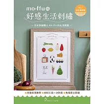 【HobbyEasy】mo─ffu的好感生活刺繡超值刺繡材料包(含完整教學影片) 假日購物趣