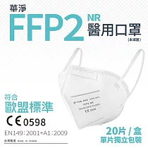 華淨醫用口罩─FFP2立體型─白色─成人用(20片/盒)