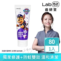 【Lab52齒妍堂】兒童含氟防蛀修護牙膏 80g(原味/葡萄/草莓_口味任選) 葡萄