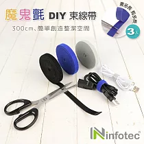 infotec DIY 魔鬼氈束線帶300cm【3入/包】