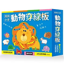樂彩森林 洞洞小手─動物穿線板