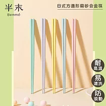 【半末】日式合金筷/耐高溫防滑防霉筷/方邊形防滑磨砂 五色組 ─莫蘭迪