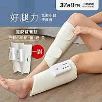 好腿力|氣壓小腿按摩器 美腿機 小腿按摩機 腿部按摩器 一對 米白