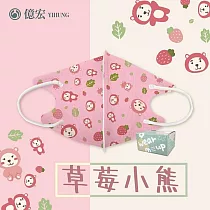 【億宏】3D幼童醫療口罩 3─8歲 兒童立體口罩 立體細繩 單片獨立包裝 台灣製造 草莓小熊(30入/盒)