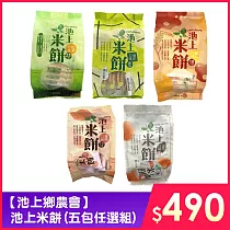 【池上鄉農會】池上米餅 (五包任選組)