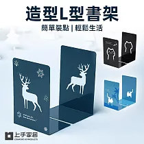 【上手家居】造型L型書架 2入組(書擋/桌上收納/桌上書架/造型書架/書擋架/書立) 麋鹿