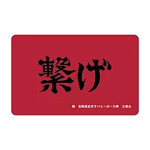 排球少年!! 《聯繫》一卡通