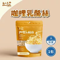 【熱浪島南洋蔬食】咖哩乳酪絲─奶素 75g/包