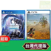 PS5《魔物獵人 荒野 Monster Hunter Wilds》中文版+PS4《魔物獵人 世界：Iceborne》中英日文版 ⚘ SONY Playstation ⚘ 台灣代理版