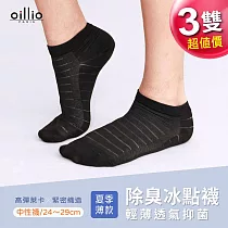 oillio歐洲貴族 3雙 除臭冰點襪 冰涼襪 乾爽輕涼 男女適穿 春夏最經典