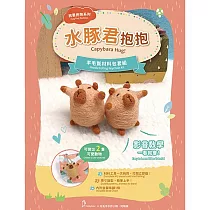 【HobbyEasy】我要抱抱系列羊毛氈材料包套組(附金屬珠鍊吊飾、全程影音教學) 水豚君抱抱