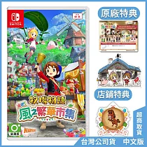 NS《牧場物語 來吧!風之繁華市集》中文一般版[台灣公司貨]
