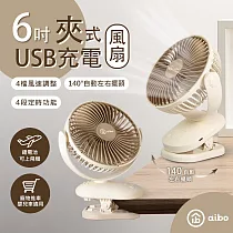 aibo 6吋 夾式/自動擺頭風扇(四檔調速 可定時) 奶茶棕