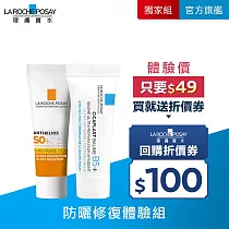 【理膚寶水】防曬修復體驗組