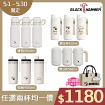 任選兩杯均一價【BLACK HAMMER】造物集保溫保冰杯全系列 加碼贈厚毛氈手提袋