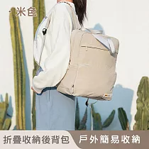 【好拾選物】可折疊後背包/旅行必備/戶外簡易收納/學生後背包─29*39*18 ─米色