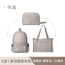 【好拾選物】戶外2合1多功能防水包/可手提/折疊後背包/兩用背包 ─卡其色