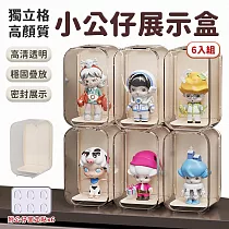 【EZlife】盲盒收納展示盒六件套 米黃