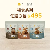 【The Chala】裸食燕麥脆片 / 任選3包組合