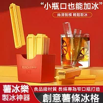 薯冰樂 薯條製冰盒 磁吸冰塊盒 6支+磁吸盒組