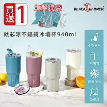 買一送一【BLACK HAMMER】鈦芯涼不鏽鋼保溫保冰冰壩杯940ml(贈同色系杯袋)