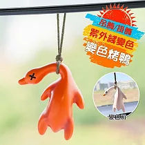 【美好家 Mehome】變色烤鴨掛飾 紫外線變色燒鴨吊飾 5入(含掛繩)