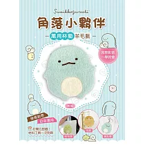 角落小夥伴萬用杯墊羊毛氈(超值全材料包套組，含影音教學)(角落生物) 蜥蜴