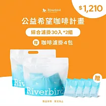 【江鳥咖啡 Riverbird Blend】公益系列綜合濾掛30入X2組(口味任選)+贈濾掛X4包