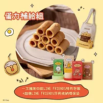 【大武山牧場】LINE FRIENDS 蛋力補給組(四盒蛋捲&造型環保袋)