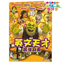 樂兒學 英文天才史瑞克辭典有聲書