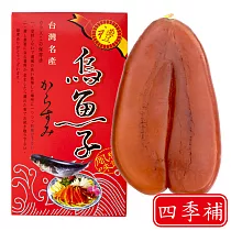 四季補 雲林蚵寮 頂級烏魚子 約5兩 4片入(含紙袋及精美禮盒)