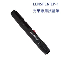 LENSPEN LP─1 光學專用拭鏡筆(公司貨)