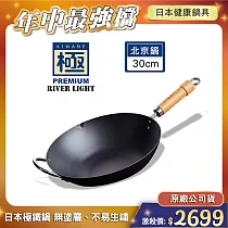 【極PREMIUM】不易生鏽窒化鐵北京鍋 30公分(日本製極鐵鍋無塗層炒鍋)